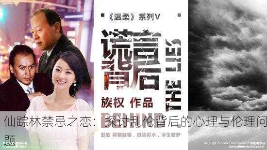 仙踪林禁忌之恋：探讨乱伦背后的心理与伦理问题