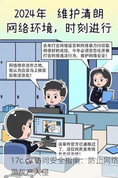17c.cv 访问安全指南：防止网络黑灰产入侵