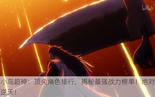 小鸟超神：顶尖角色排行，揭秘最强战力榜单！绝对逆天！
