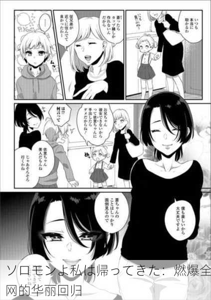 ソロモンよ私は帰ってきた：燃爆全网的华丽回归