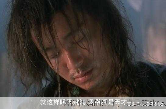 啊你他妈的别了，真是笑skr人