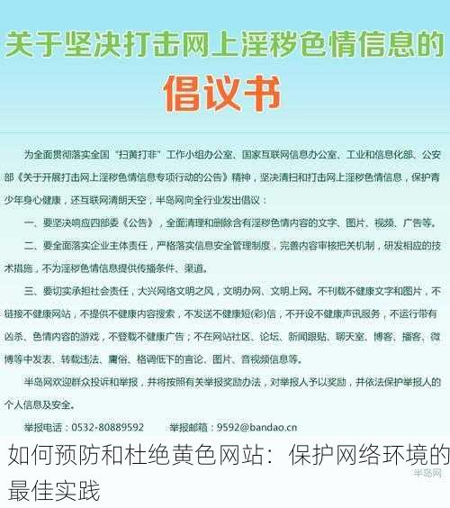如何预防和杜绝黄色网站：保护网络环境的最佳实践