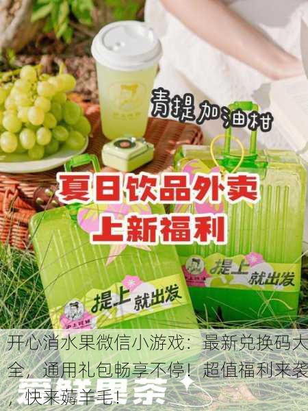 开心消水果微信小游戏：最新兑换码大全，通用礼包畅享不停！超值福利来袭，快来薅羊毛！