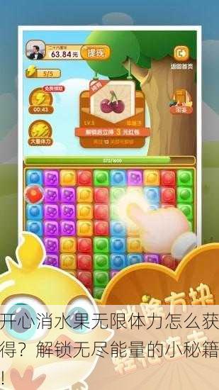 开心消水果无限体力怎么获得？解锁无尽能量的小秘籍！