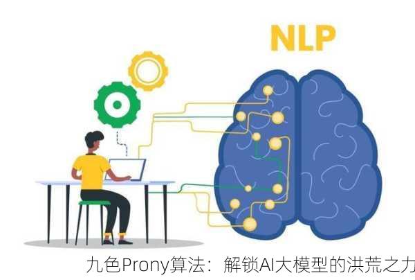 九色Prony算法：解锁AI大模型的洪荒之力