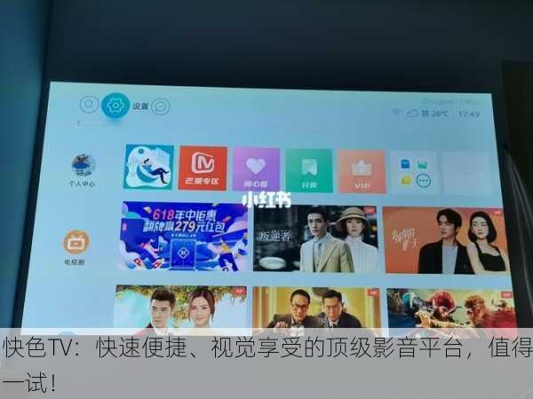 快色TV：快速便捷、视觉享受的顶级影音平台，值得一试！