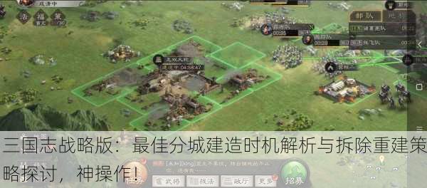三国志战略版：最佳分城建造时机解析与拆除重建策略探讨，神操作！