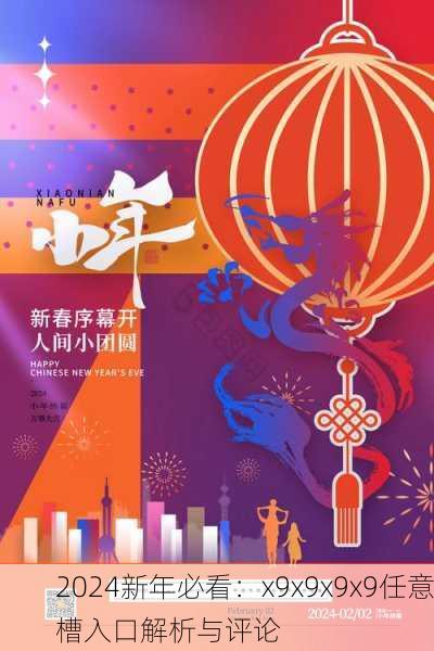 2024新年必看：x9x9x9x9任意槽入口解析与评论