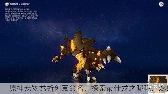 原神宠物龙蜥创意命名：探索最佳龙之昵称，燃！