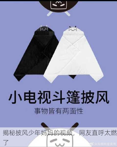 揭秘披风少年妈妈的视频，网友直呼太燃了