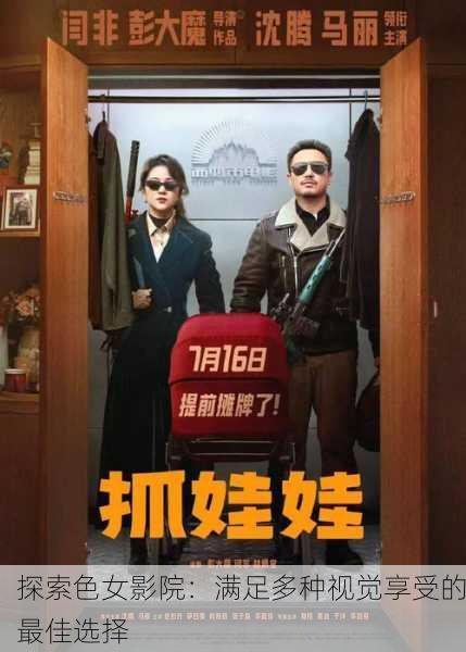 探索色女影院：满足多种视觉享受的最佳选择
