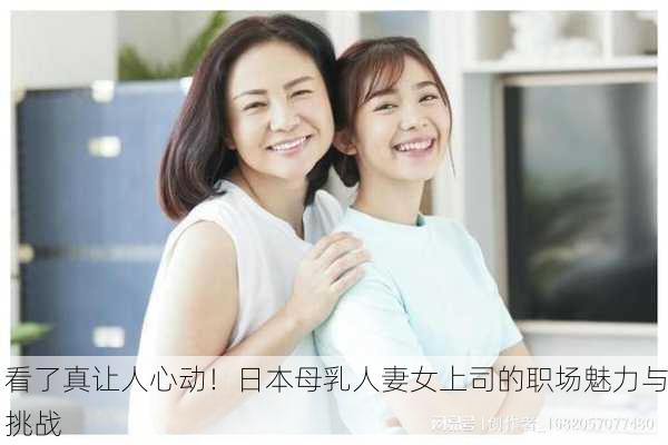看了真让人心动！日本母乳人妻女上司的职场魅力与挑战