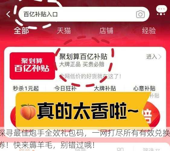 探寻最佳炮手全效礼包码，一网打尽所有有效兑换券！快来薅羊毛，别错过哦！
