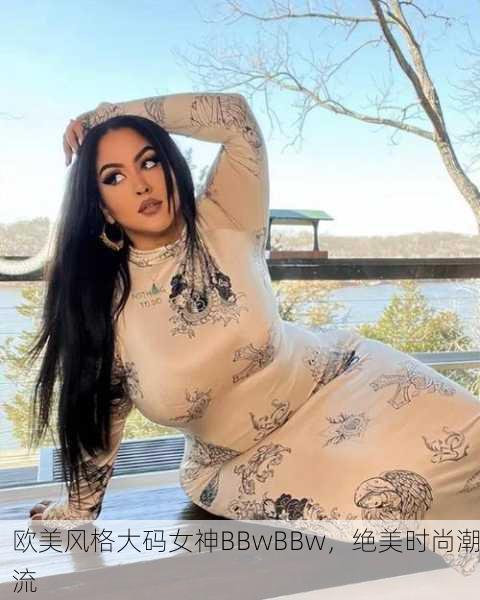 欧美风格大码女神BBwBBw，绝美时尚潮流