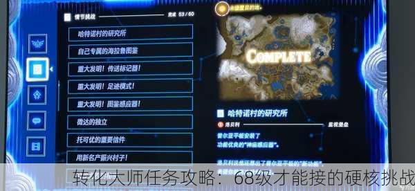 转化大师任务攻略：68级才能接的硬核挑战