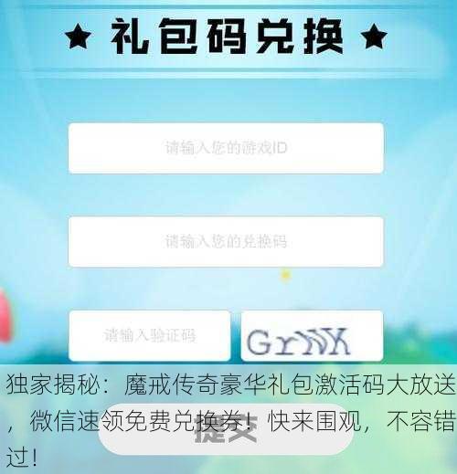 独家揭秘：魔戒传奇豪华礼包激活码大放送，微信速领免费兑换券！快来围观，不容错过！