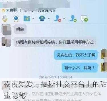 夜夜爱爱：揭秘社交平台上的甜蜜隐秘
