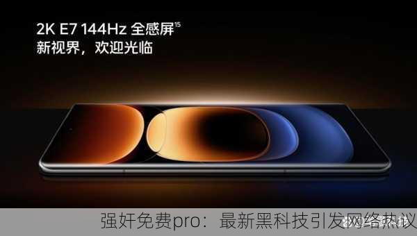 强奸免费pro：最新黑科技引发网络热议