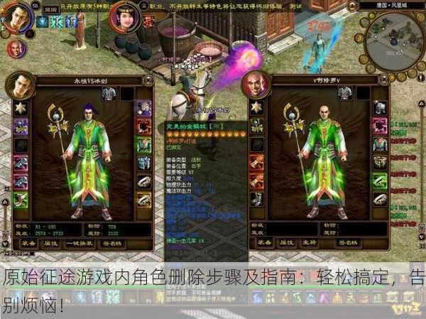 原始征途游戏内角色删除步骤及指南：轻松搞定，告别烦恼！