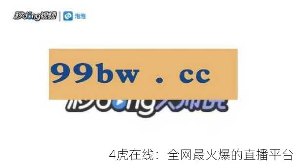 4虎在线：全网最火爆的直播平台
