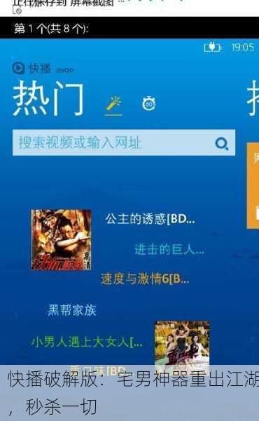 快播破解版：宅男神器重出江湖，秒杀一切