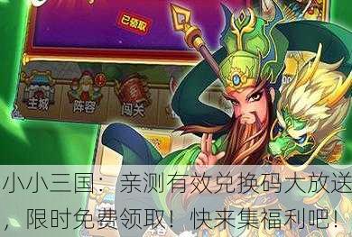 小小三国：亲测有效兑换码大放送，限时免费领取！快来集福利吧！