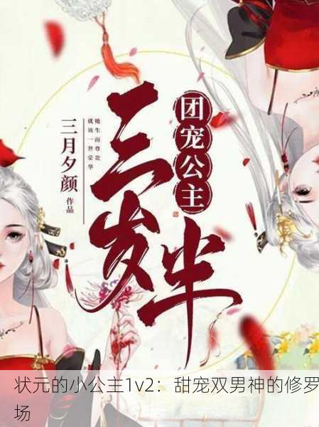 状元的小公主1v2：甜宠双男神的修罗场
