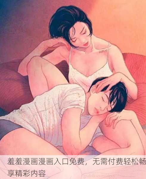 羞羞漫画漫画入口免费，无需付费轻松畅享精彩内容