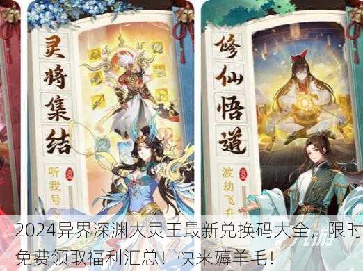 2024异界深渊大灵王最新兑换码大全，限时免费领取福利汇总！快来薅羊毛！