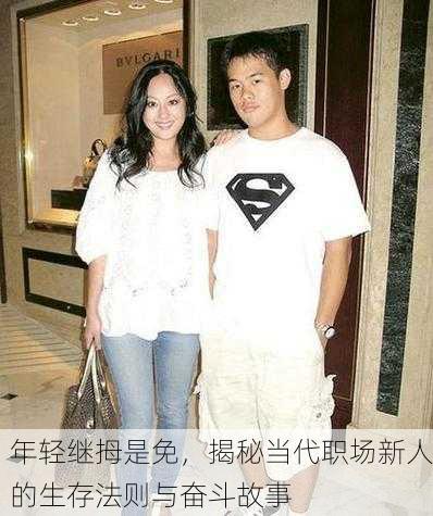年轻继拇是免，揭秘当代职场新人的生存法则与奋斗故事