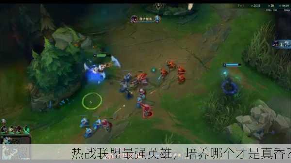 热战联盟最强英雄，培养哪个才是真香？