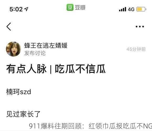 911爆料往期回顾：红领巾瓜报吃瓜不NG