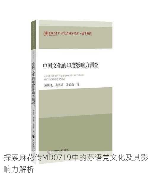 探索麻花传MD0719中的苏语党文化及其影响力解析