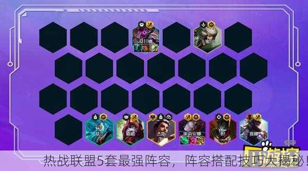 热战联盟5套最强阵容，阵容搭配技巧大揭秘！