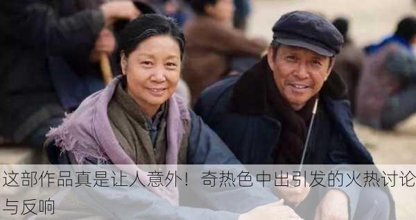 这部作品真是让人意外！奇热色中出引发的火热讨论与反响