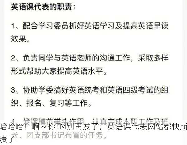 哈哈哈！啊～你TM别再发了，英语课代表网站都快崩溃了！