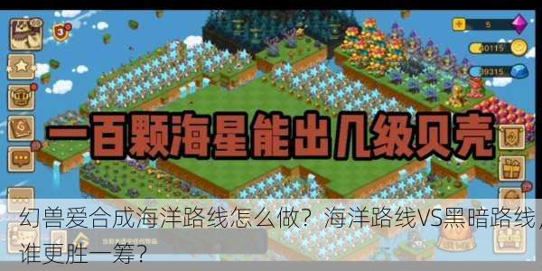 幻兽爱合成海洋路线怎么做？海洋路线VS黑暗路线，谁更胜一筹？