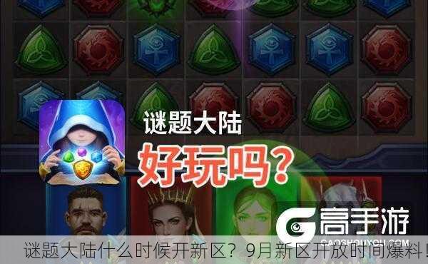 谜题大陆什么时候开新区？9月新区开放时间爆料！
