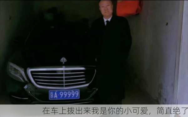 在车上拨出来我是你的小可爱，简直绝了