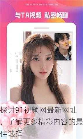 探讨91视频网最新网址，了解更多精彩内容的最佳选择