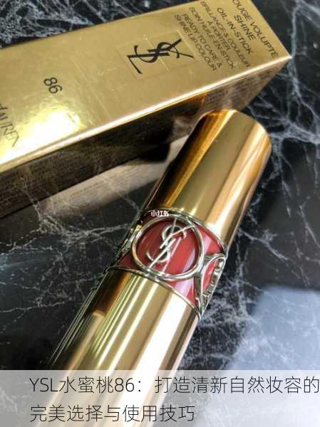 YSL水蜜桃86：打造清新自然妆容的完美选择与使用技巧