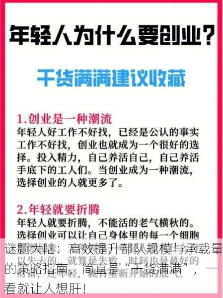 谜题大陆：高效提升部队规模与承载量的策略指南，简直是“干货满满”，一看就让人想肝！