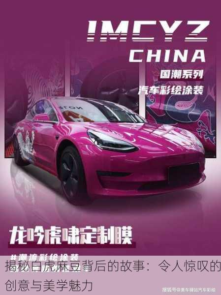 揭秘白虎麻豆背后的故事：令人惊叹的创意与美学魅力