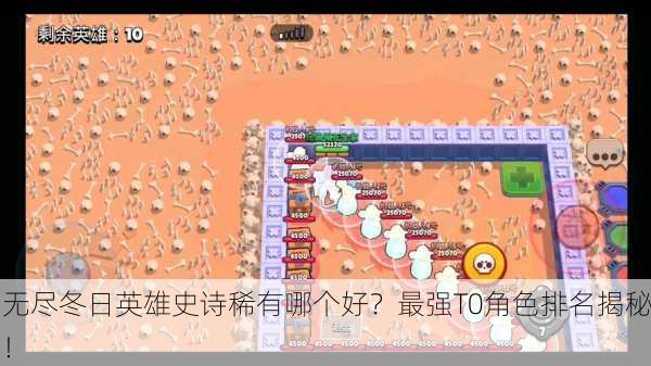 无尽冬日英雄史诗稀有哪个好？最强T0角色排名揭秘！