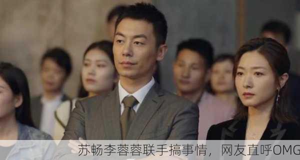 苏畅李蓉蓉联手搞事情，网友直呼OMG