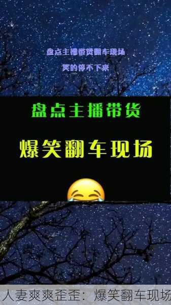 人妻爽爽歪歪：爆笑翻车现场