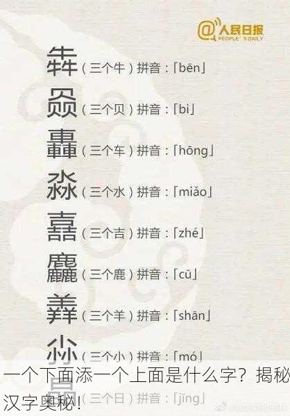 一个下面添一个上面是什么字？揭秘汉字奥秘！