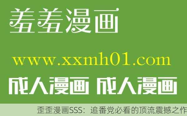 歪歪漫画SSS：追番党必看的顶流震撼之作