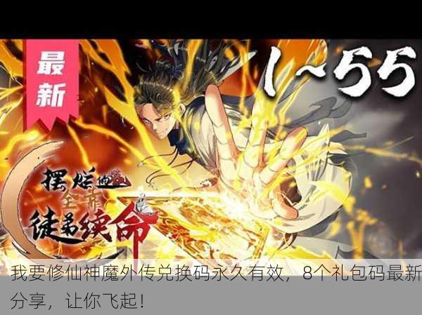 我要修仙神魔外传兑换码永久有效，8个礼包码最新分享，让你飞起！