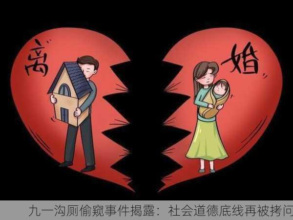 九一沟厕偷窥事件揭露：社会道德底线再被拷问